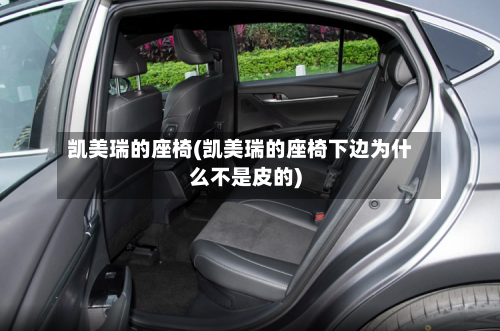 凯美瑞的座椅(凯美瑞的座椅下边为什么不是皮的)