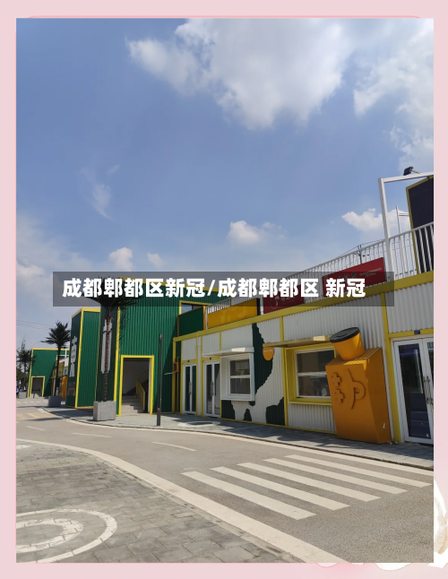 成都郫都区新冠/成都郫都区 新冠