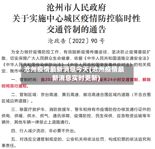 沧州疫情最新消息今天(沧州疫情最新消息实时更新)