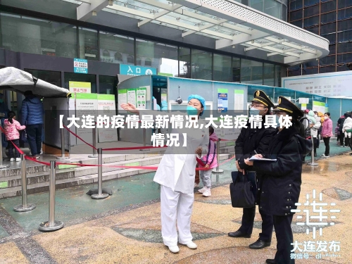 【大连的疫情最新情况,大连疫情具体情况】