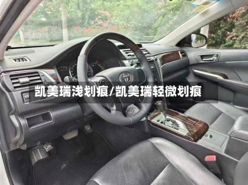 凯美瑞浅划痕/凯美瑞轻微划痕