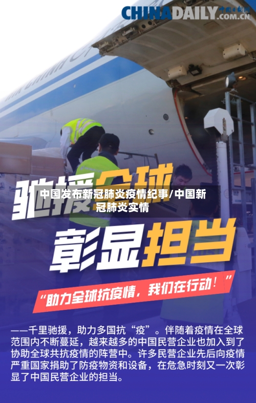 中国发布新冠肺炎疫情纪事/中国新冠肺炎实情