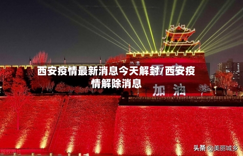 西安疫情最新消息今天解封/西安疫情解除消息