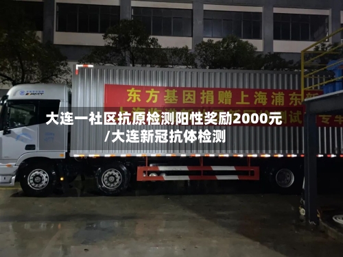 大连一社区抗原检测阳性奖励2000元/大连新冠抗体检测