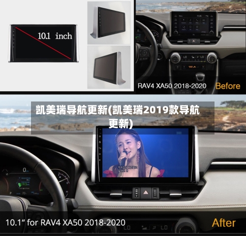 凯美瑞导航更新(凯美瑞2019款导航更新)