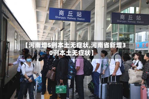 【河南增5例本土无症状,河南省新增30例本土无症状】