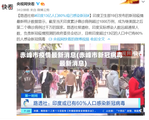 赤峰市疫情最新消息(赤峰市新冠病毒最新消息)