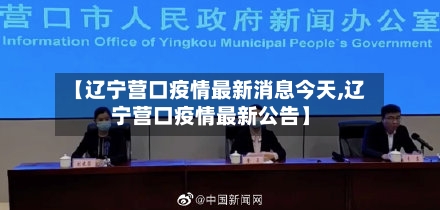 【辽宁营口疫情最新消息今天,辽宁营口疫情最新公告】