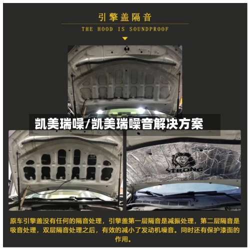 凯美瑞噪/凯美瑞噪音解决方案