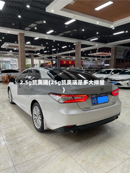 2.5g凯美瑞(25g凯美瑞是多大排量)