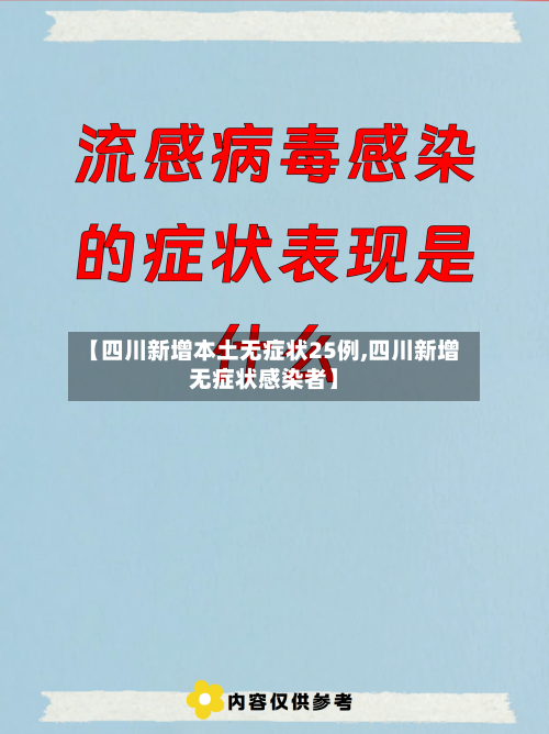 【四川新增本土无症状25例,四川新增无症状感染者】
