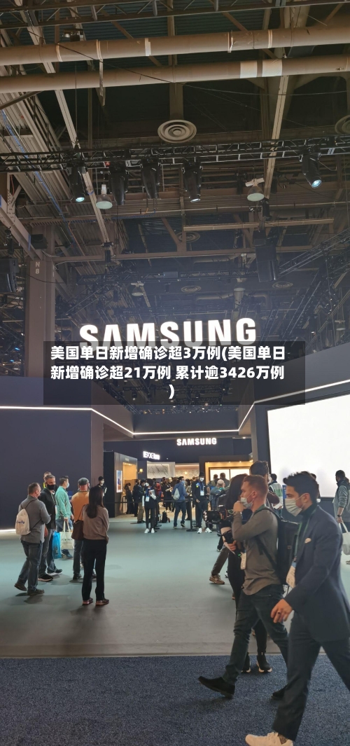 美国单日新增确诊超3万例(美国单日新增确诊超21万例 累计逾3426万例)