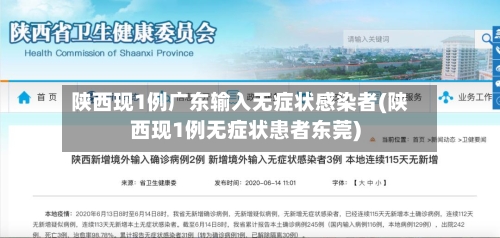 陕西现1例广东输入无症状感染者(陕西现1例无症状患者东莞)