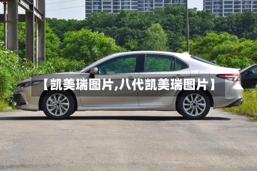 【凯美瑞图片,八代凯美瑞图片】