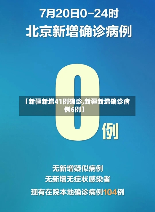 【新疆新增41例确诊,新疆新增确诊病例6例】