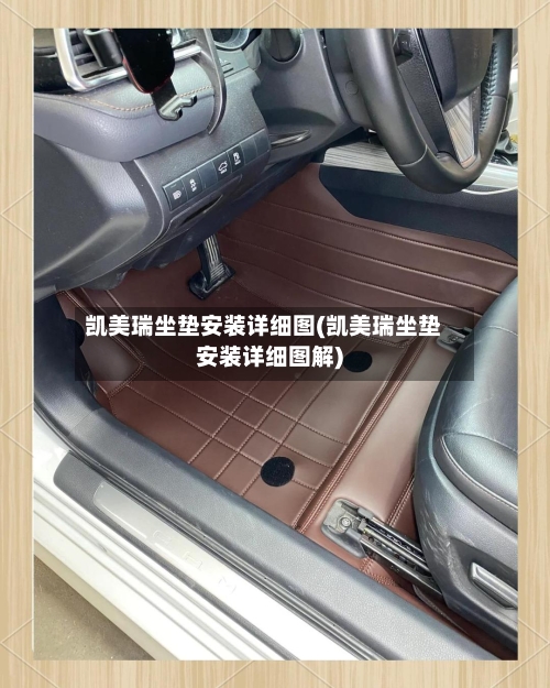 凯美瑞坐垫安装详细图(凯美瑞坐垫安装详细图解)