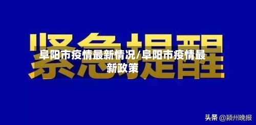 阜阳市疫情最新情况/阜阳市疫情最新政策