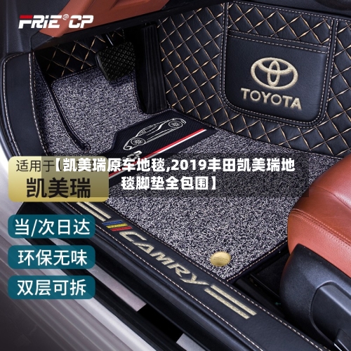 【凯美瑞原车地毯,2019丰田凯美瑞地毯脚垫全包围】