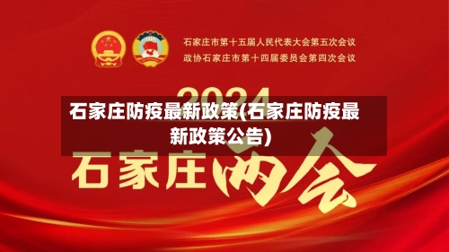 石家庄防疫最新政策(石家庄防疫最新政策公告)