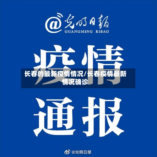 长春的最新疫情情况/长春疫情最新情况确诊