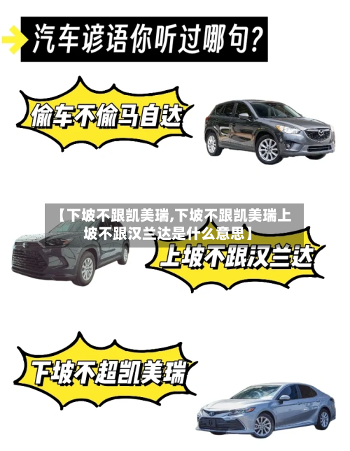 【下坡不跟凯美瑞,下坡不跟凯美瑞上坡不跟汉兰达是什么意思】