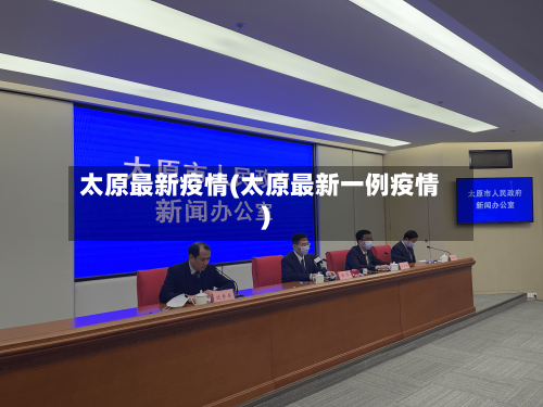 太原最新疫情(太原最新一例疫情)