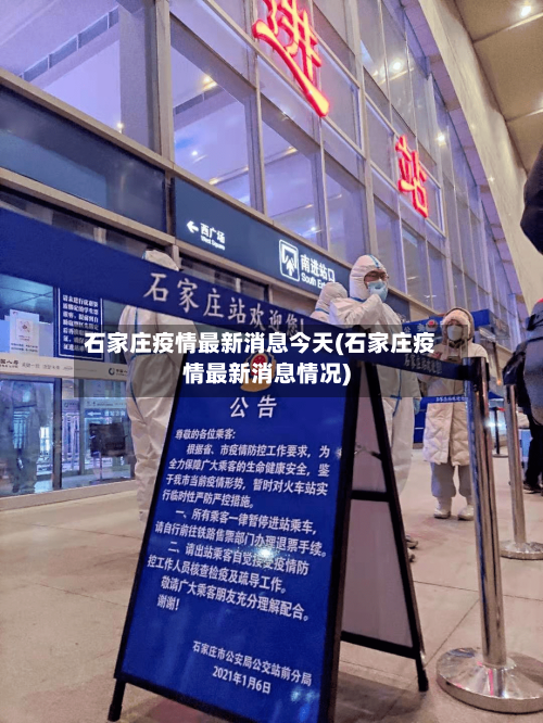 石家庄疫情最新消息今天(石家庄疫情最新消息情况)