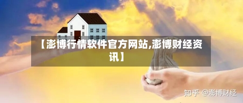 【澎博行情软件官方网站,澎博财经资讯】