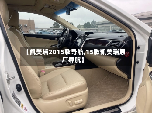【凯美瑞2015款导航,15款凯美瑞原厂导航】