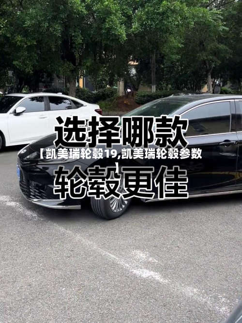 【凯美瑞轮毂19,凯美瑞轮毂参数】