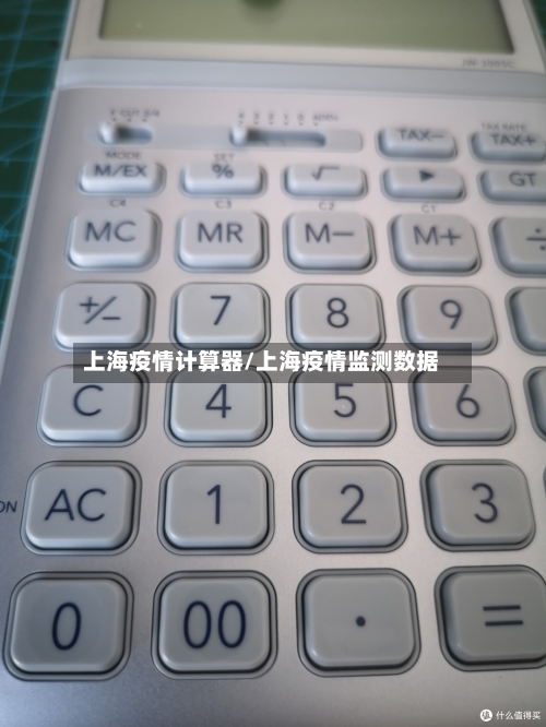 上海疫情计算器/上海疫情监测数据