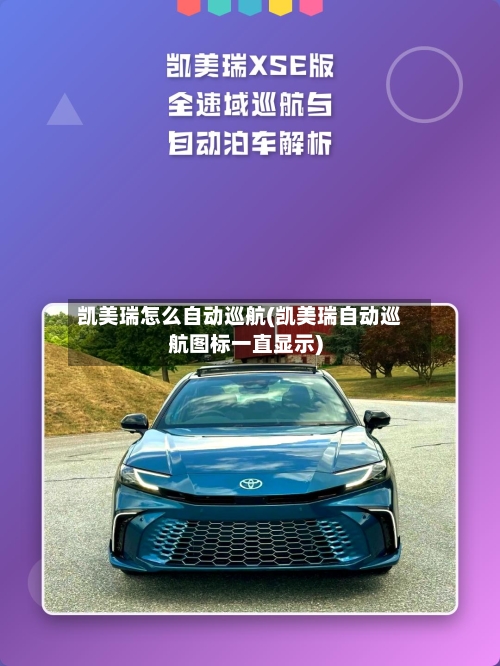 凯美瑞怎么自动巡航(凯美瑞自动巡航图标一直显示)