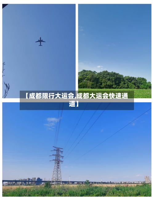 【成都限行大运会,成都大运会快速通道】