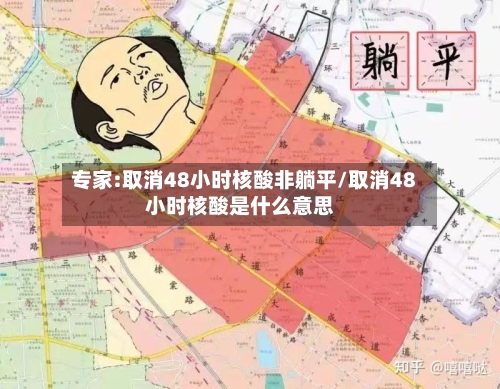 专家:取消48小时核酸非躺平/取消48小时核酸是什么意思
