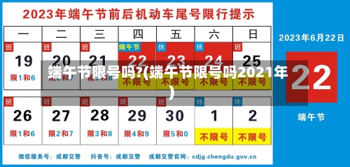 端午节限号吗?(端午节限号吗2021年)