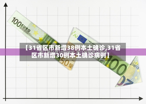 【31省区市新增38例本土确诊,31省区市新增30例本土确诊病例】
