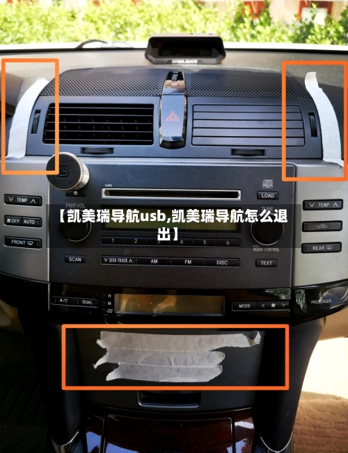 【凯美瑞导航usb,凯美瑞导航怎么退出】