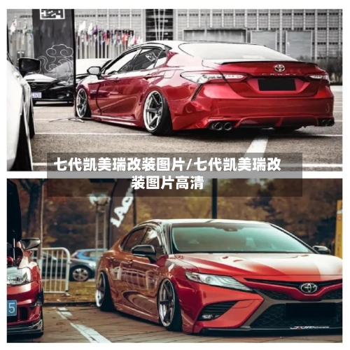 七代凯美瑞改装图片/七代凯美瑞改装图片高清
