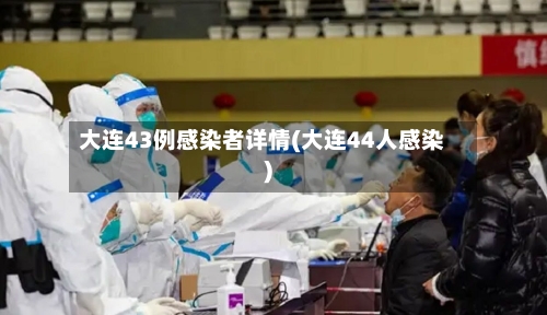 大连43例感染者详情(大连44人感染)