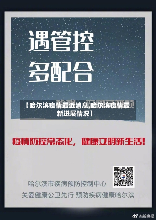 【哈尔滨疫情最近消息,哈尔滨疫情最新进展情况】