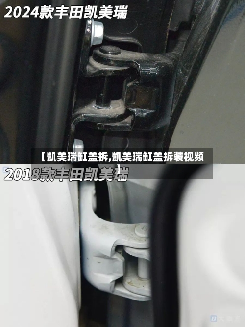 【凯美瑞缸盖拆,凯美瑞缸盖拆装视频】