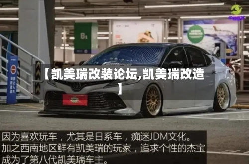 【凯美瑞改装论坛,凯美瑞改造】