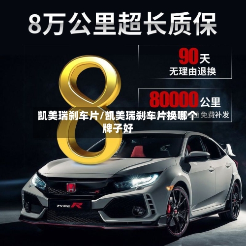 凯美瑞刹车片/凯美瑞刹车片换哪个牌子好