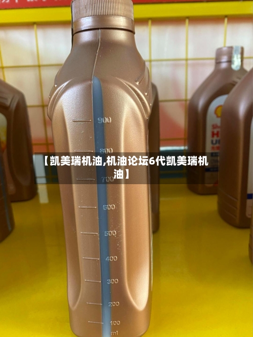 【凯美瑞机油,机油论坛6代凯美瑞机油】