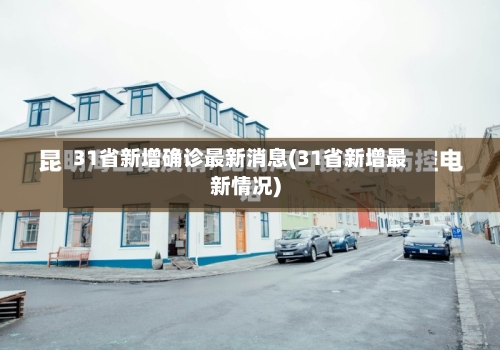 31省新增确诊最新消息(31省新增最新情况)
