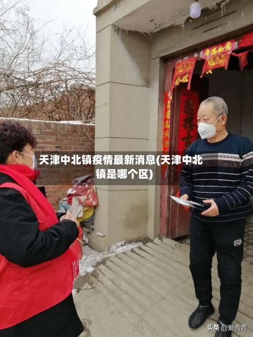天津中北镇疫情最新消息(天津中北镇是哪个区)