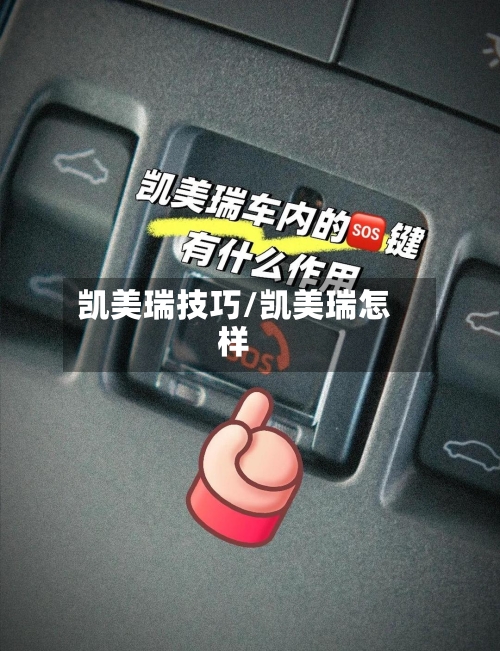 凯美瑞技巧/凯美瑞怎样