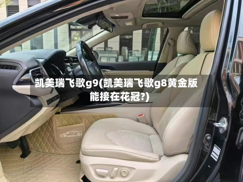 凯美瑞飞歌g9(凯美瑞飞歌g8黄金版能接在花冠?)