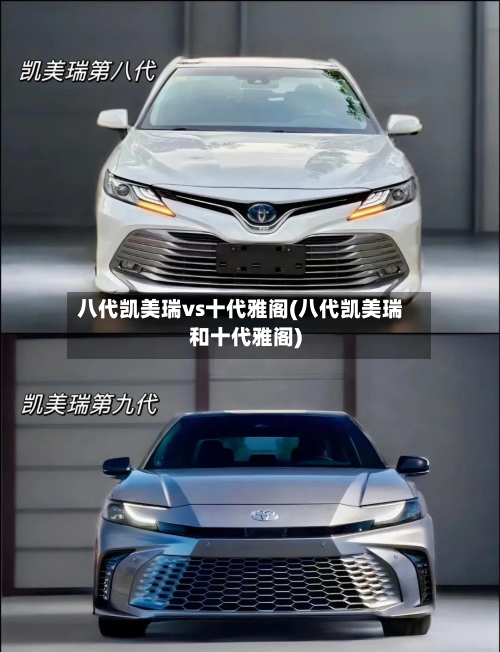 八代凯美瑞vs十代雅阁(八代凯美瑞和十代雅阁)