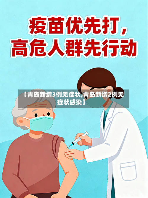 【青岛新增3例无症状,青岛新增2例无症状感染】